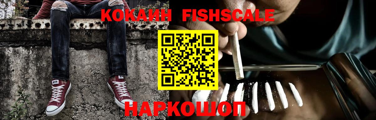 Кокаин Fish Scale  Вход с VPN  Воскресенск  Cocaine Эквадор 